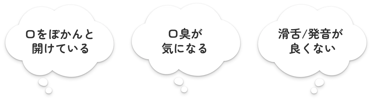 口をぽかんと開けている 口臭が気になる 滑舌/発音が良くない